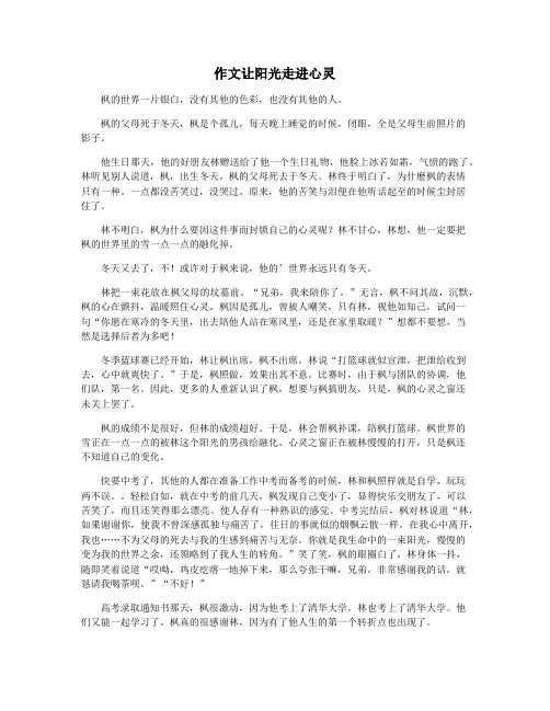 作文让阳光走进心灵