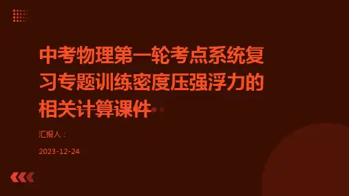 中考物理第一轮考点系统复习专题训练密度压强浮力的相关计算课件