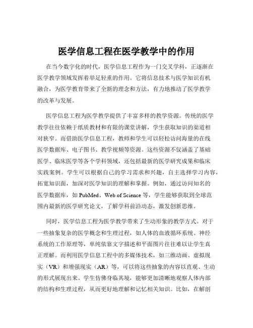 医学信息工程在医学教学中的作用