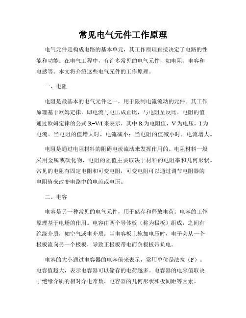常见电气元件工作原理