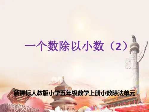 新课标人教版小学五年级数学上册小数除法单元《一个数除以小数(2)》教学课件