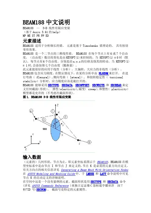 ansys中地Beam188单元中文说明书