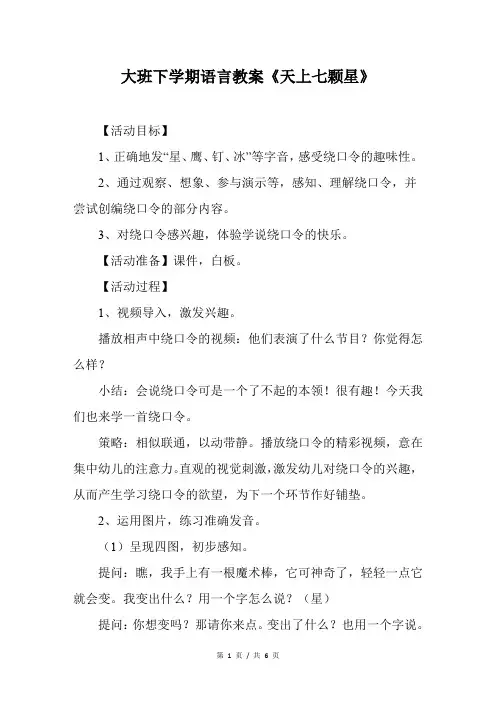 大班下学期语言教案《天上七颗星》