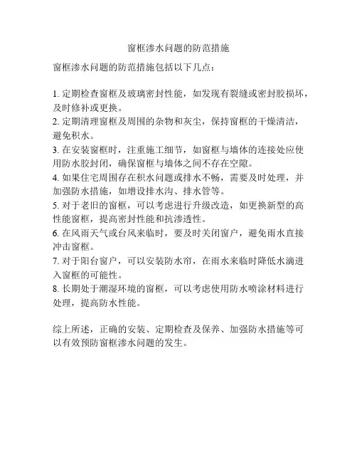 窗框渗水问题的防范措施