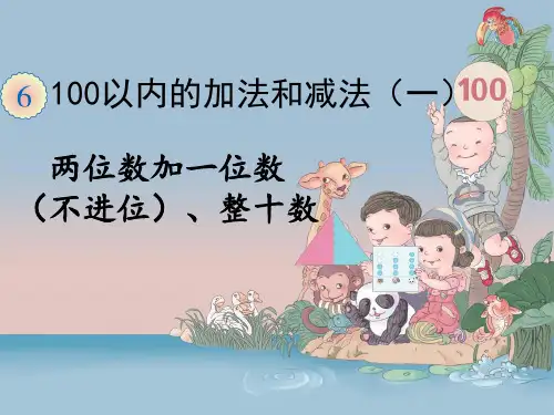 人教版一年级下册《数学两位数加一位数(不进位)、整十数》PPT教学课件