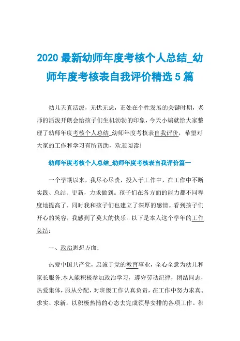 2020最新幼师年度考核个人总结_幼师年度考核表自我评