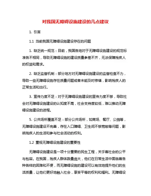 对我国无障碍设施建设的几点建议
