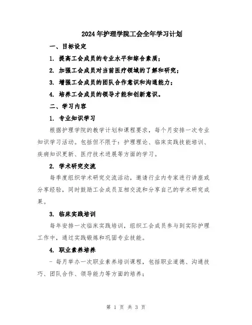 2024年护理学院工会全年学习计划