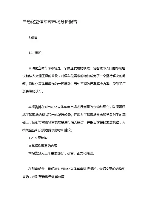 自动化立体车库市场分析报告