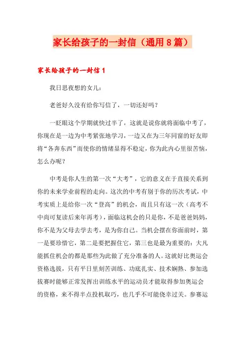 家长给孩子的一封信(通用8篇)