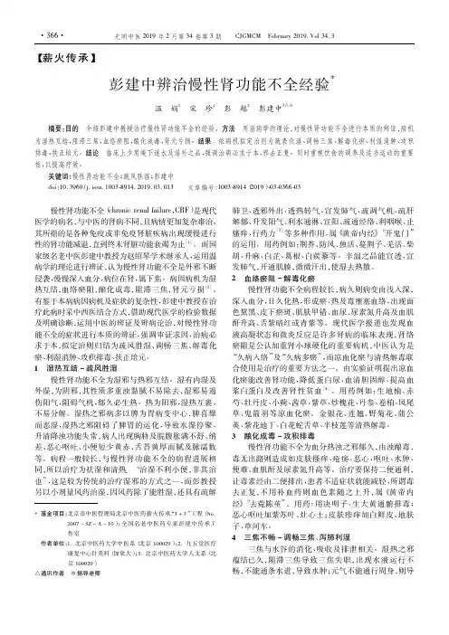 彭建中辨治慢性肾功能不全经验