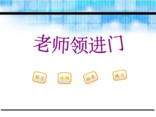 老师领进门_PPT课件