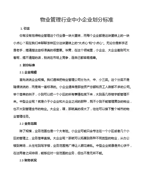 物业管理行业中小企业划分标准