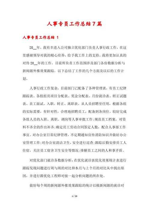 人事专员工作总结7篇