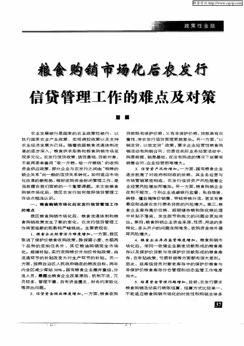 粮食购销市场化后农发行信贷管理工作的难点及对策