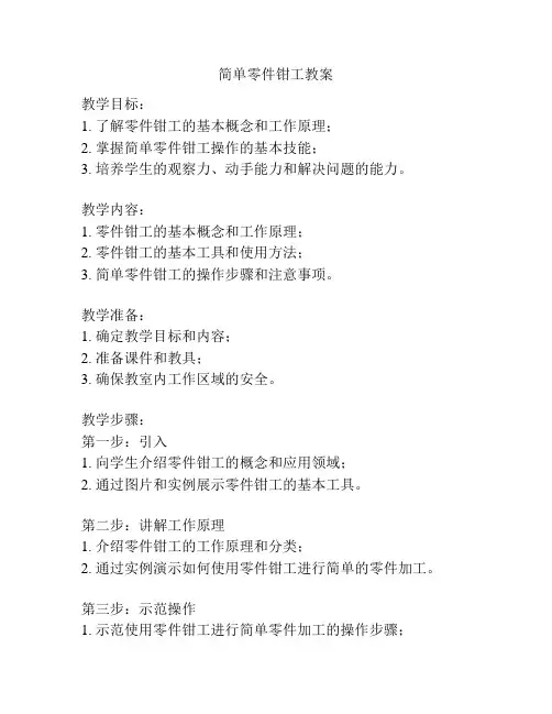 简单零件钳工教案