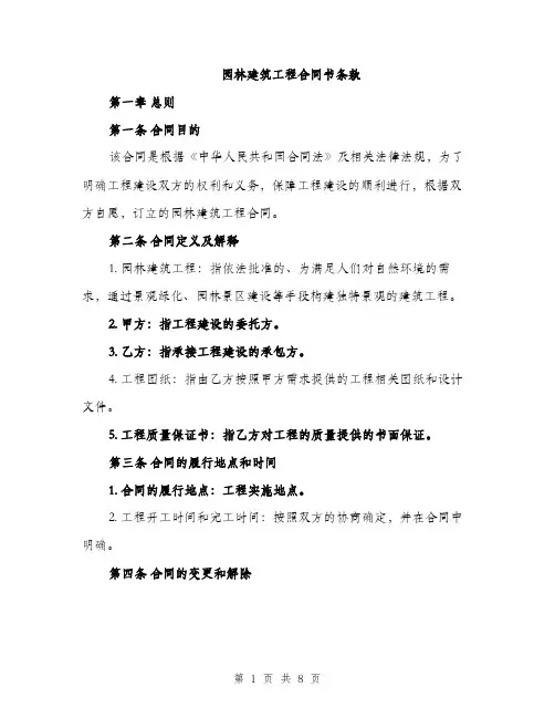 园林建筑工程合同书条款（三篇）