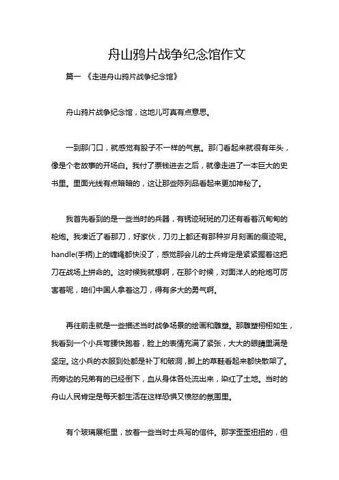 舟山鸦片战争纪念馆作文