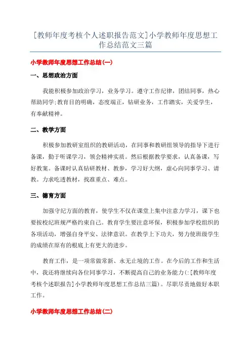 [教师年度考核个人述职报告范文]小学教师年度思想工作总结范文三篇