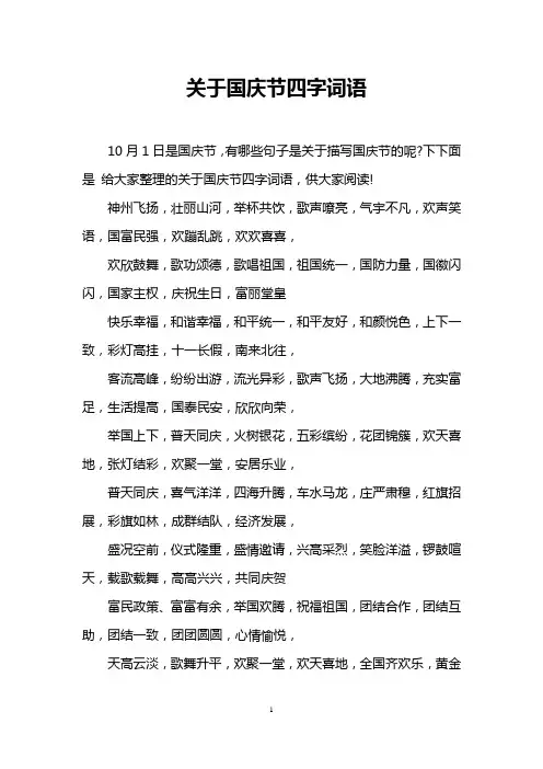 关于国庆节四字词语