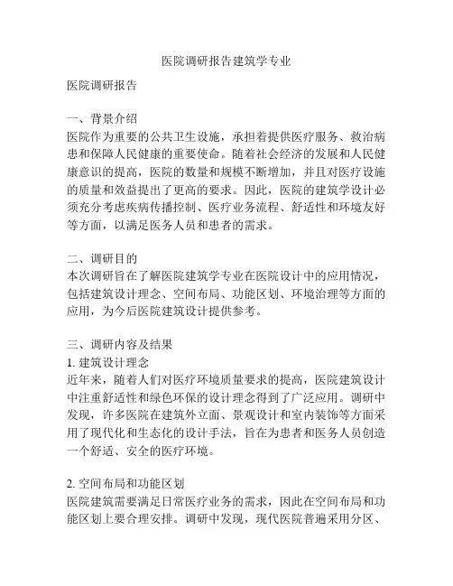 医院调研报告建筑学专业