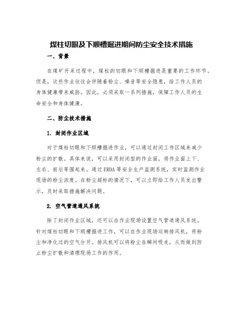 煤柱切眼及下顺槽掘进期间防尘安全技术措施