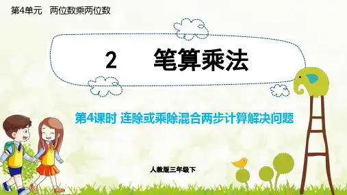 人教版小学数学三年级下册教学课件 第4单元课件 连除或乘除混合两步计算解决问题