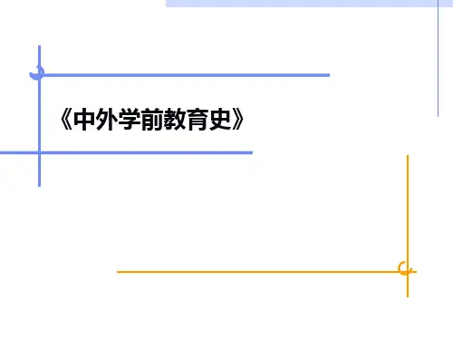 中外学前教育史：第十七章