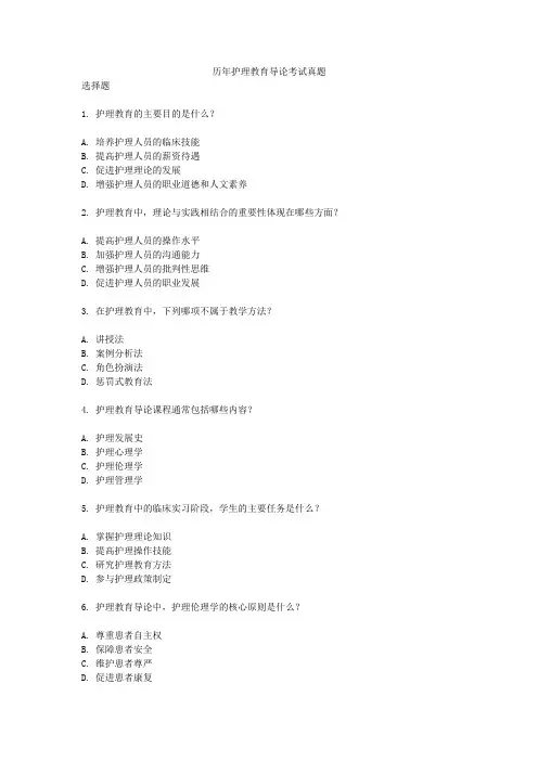 历年护理教育导论考试真题