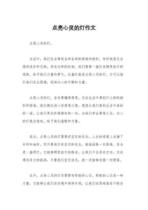 点亮心灵的灯作文