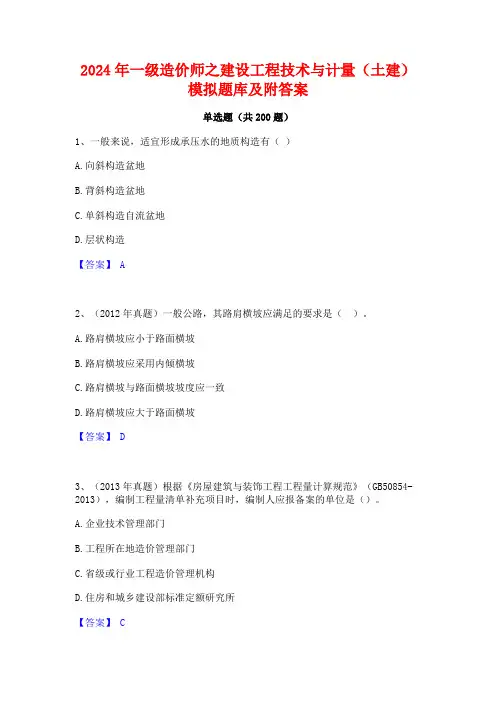 2024年一级造价师之建设工程技术与计量(土建)模拟题库及附答案
