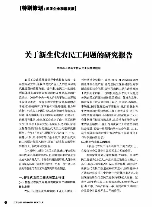 关于新生代农民工问题的研究报告