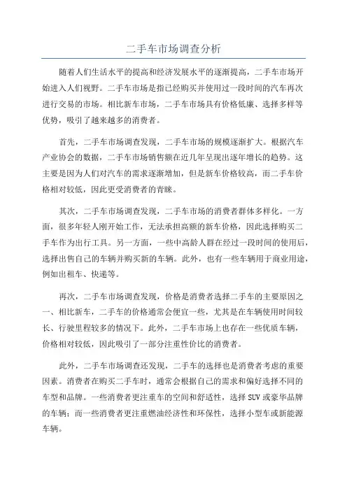 二手车市场调查分析