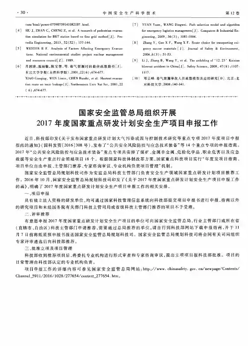 国家安全监管总局组织开展2017年度国家重点研发计划安全生产项目申报工作
