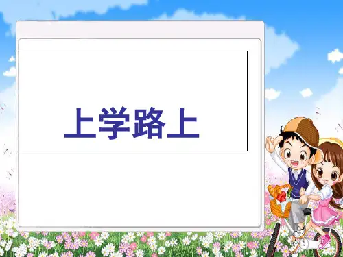 小学道德与法治《上学路上》优质ppt部编版
