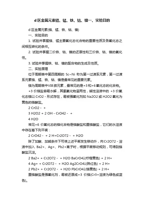 d区金属元素铬、锰、铁、钴、镍一、实验目的