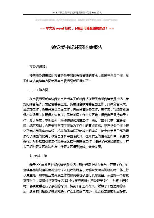 2019年镇党委书记述职述廉报告-优秀word范文 (4页)