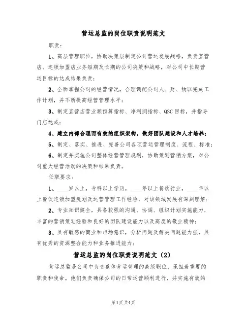 营运总监的岗位职责说明范文（3篇）