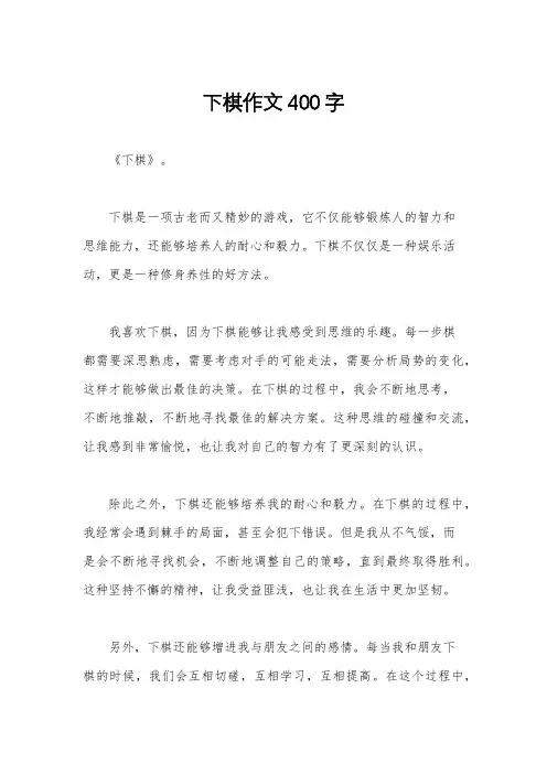 下棋作文400字