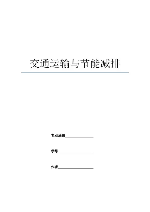 交通运输与节能减排