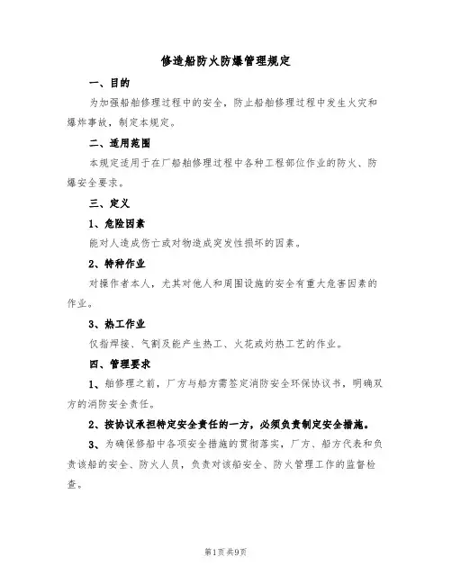 修造船防火防爆管理规定（4篇）