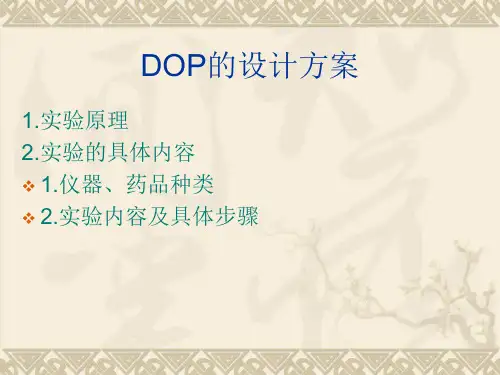 DOP的设计方案