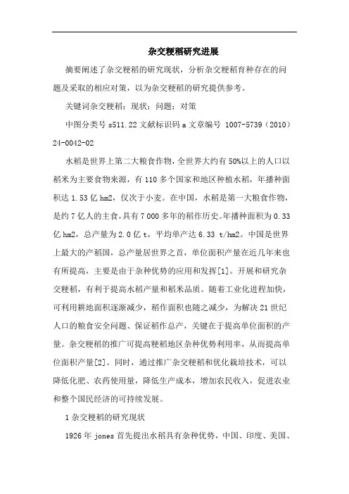 杂交粳稻进展论文