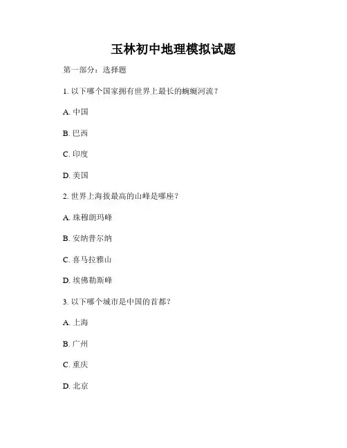 玉林初中地理模拟试题