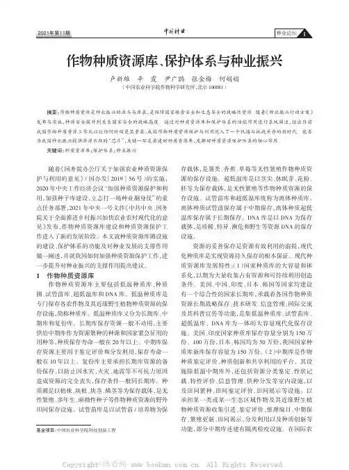 作物种质资源库、保护体系与种业振兴