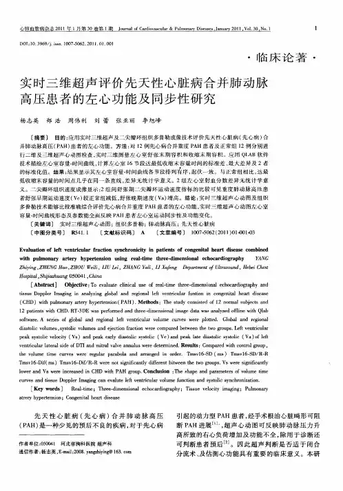 实时三维超声评价先天性心脏病合并肺动脉高压患者的左心功能及同步性研究