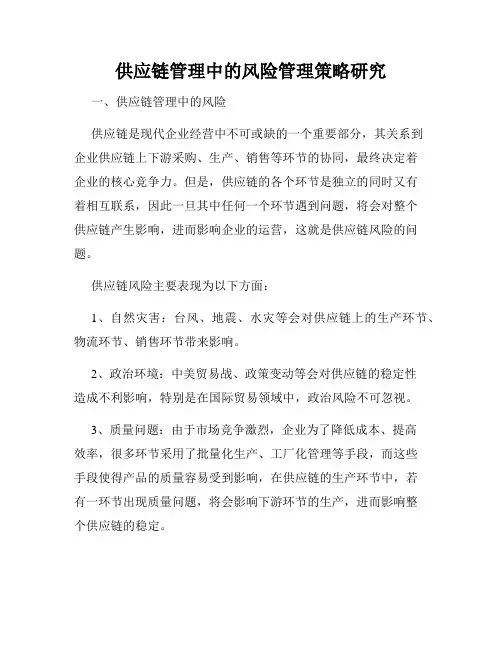 供应链管理中的风险管理策略研究