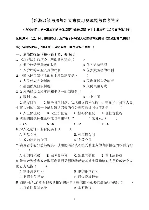 《旅游政策与法规》期末复习测试题与参考答案