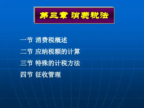 3 消费税法