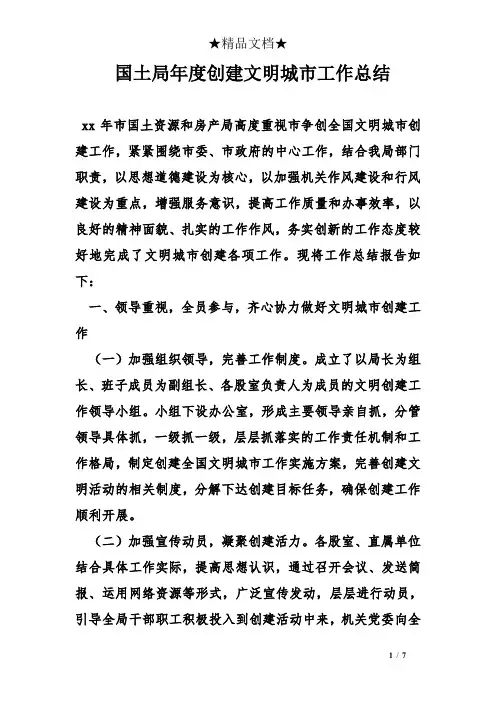 国土局年度创建文明城市工作总结